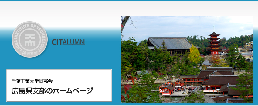 千葉工業大学同窓会　広島県支部のホームページ