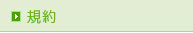 規約