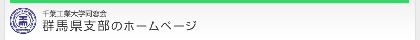 千葉工業大学同窓会　群馬県支部
