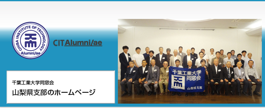 千葉工業大学同窓会　山梨県支部のホームページ